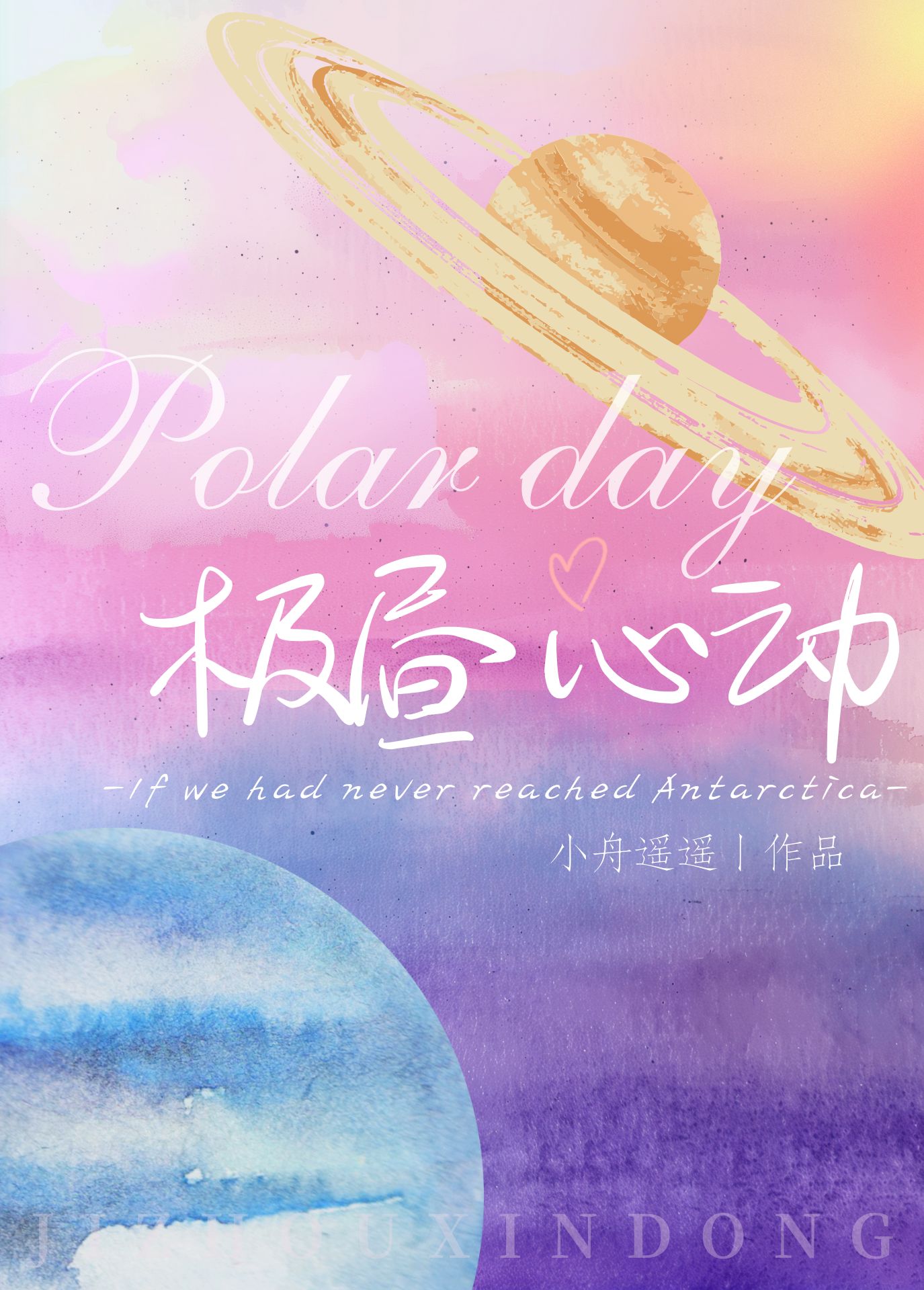 极昼心动[合约]