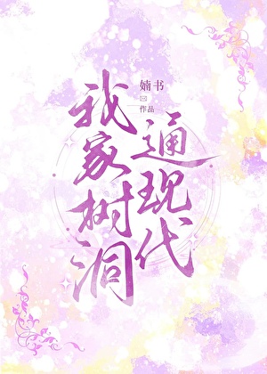 我家树洞通现代