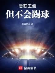 曼联王储，但不会踢球