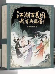 要什么江湖百美图，我有兵器谱！