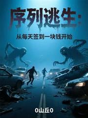 串行逃生：从每天签到一块钱开始