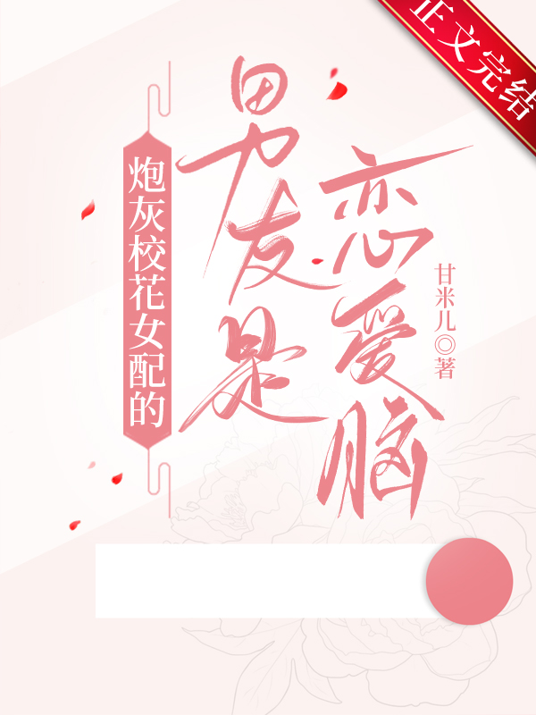 我被男二娇养了