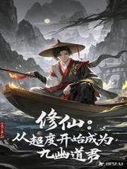 修仙：从超度开始成为九幽道君
