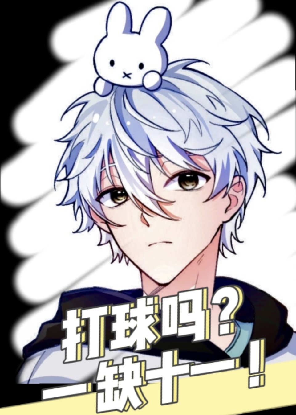 我真的只是喜欢球而已