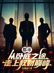 都市：从卧底之途走上权财巅峰