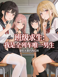 班级求生：我是全列车唯一男生