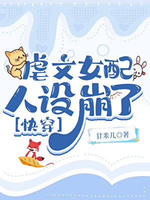 虐文女配人设崩了[快穿]