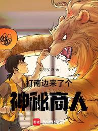 打南边来了个神秘商人