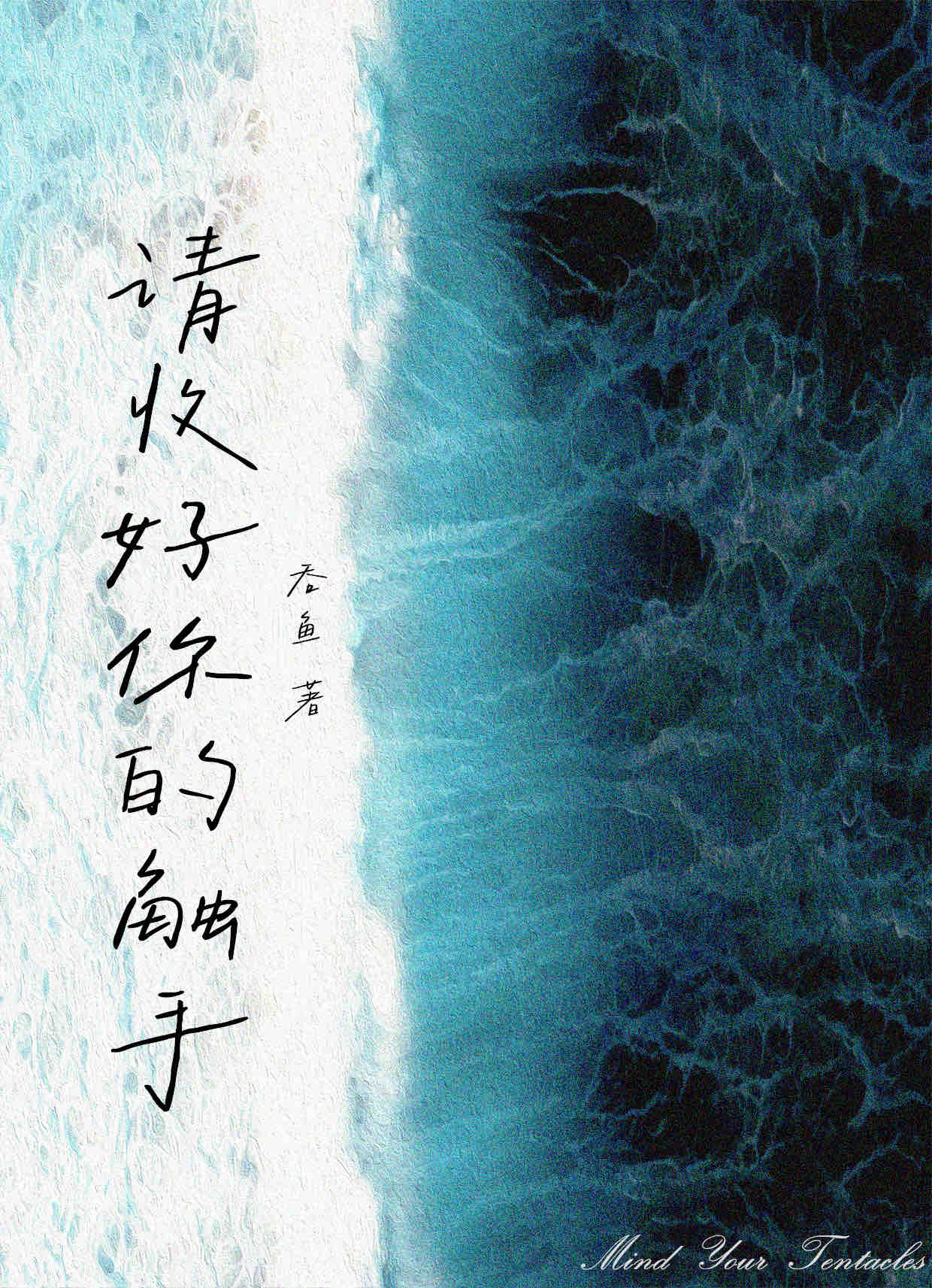 请收好你的触手