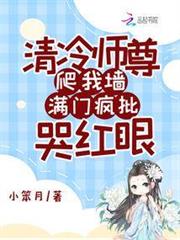 清冷师尊爬我墙，满门疯批哭红眼