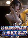 这是守则怪谈啊，让我多子多福？