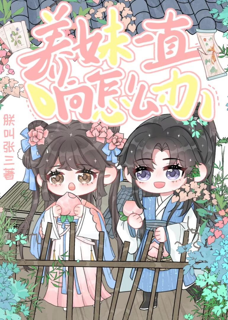 养妹一直响怎么办