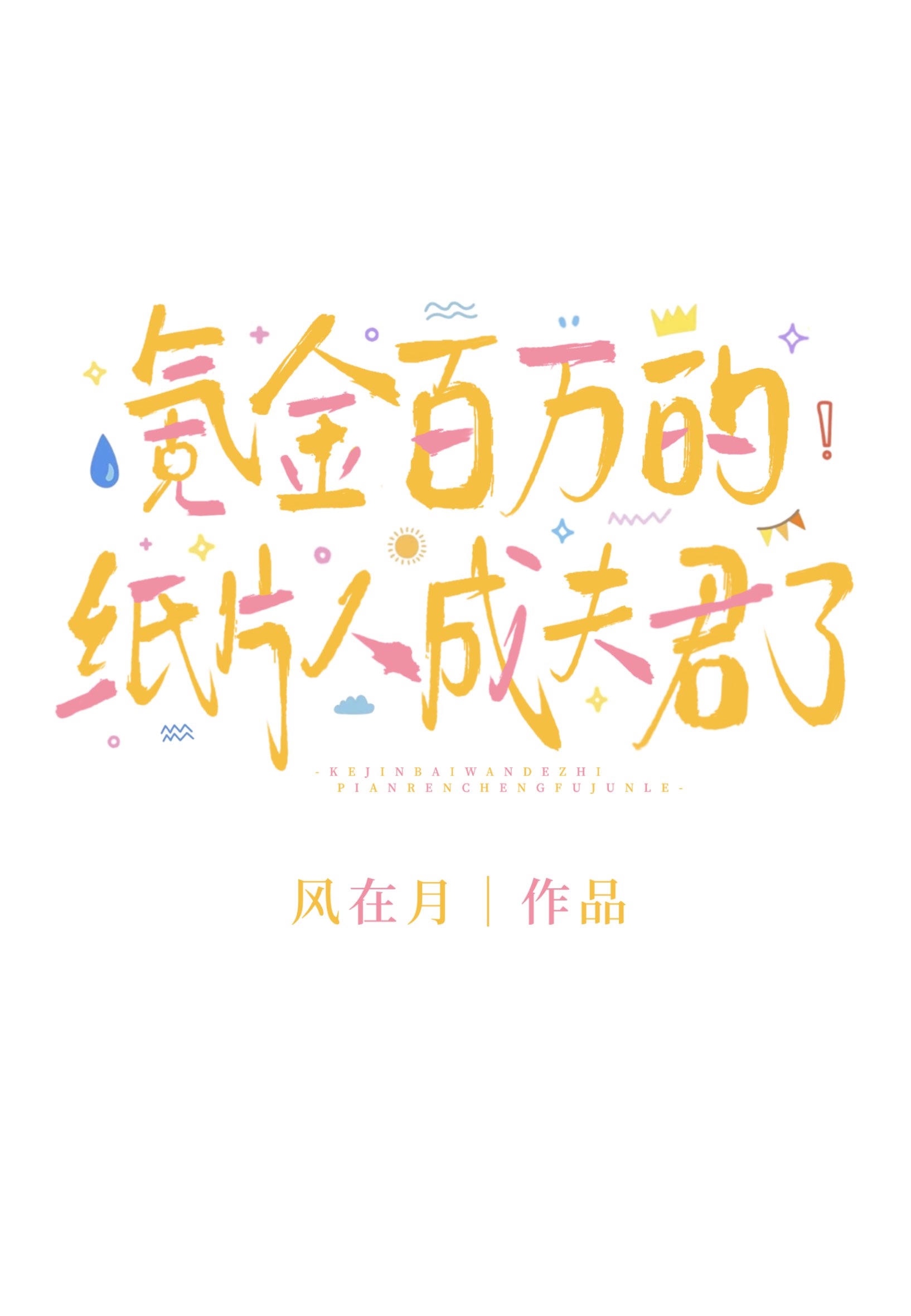 氪金百万的纸片人成夫君了