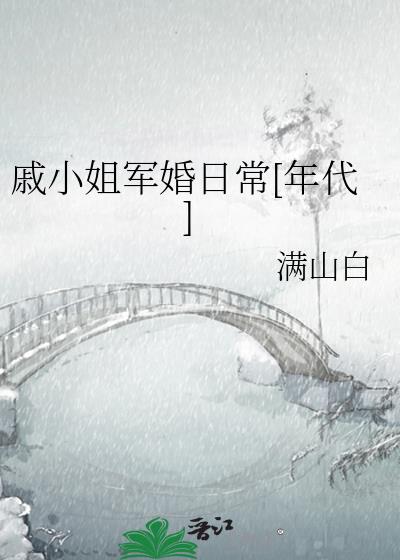 戚小姐军婚日常[年代]